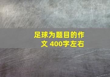 足球为题目的作文 400字左右